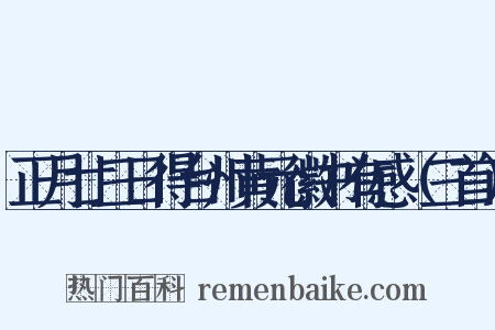 正月廿三日得台州黄元徽书有感（三首）是什么意思的图片